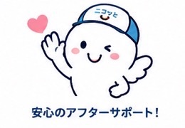 アフターサポートのニコッとくん
