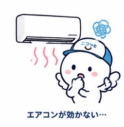 エアコンが効かない