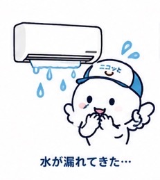 水が漏れてきた