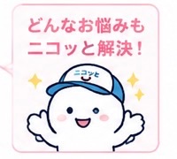 どんなお悩みもニコッと解決