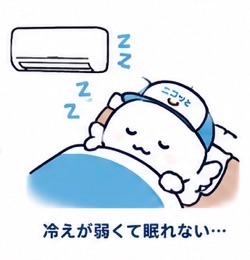 冷えが弱くて眠れない