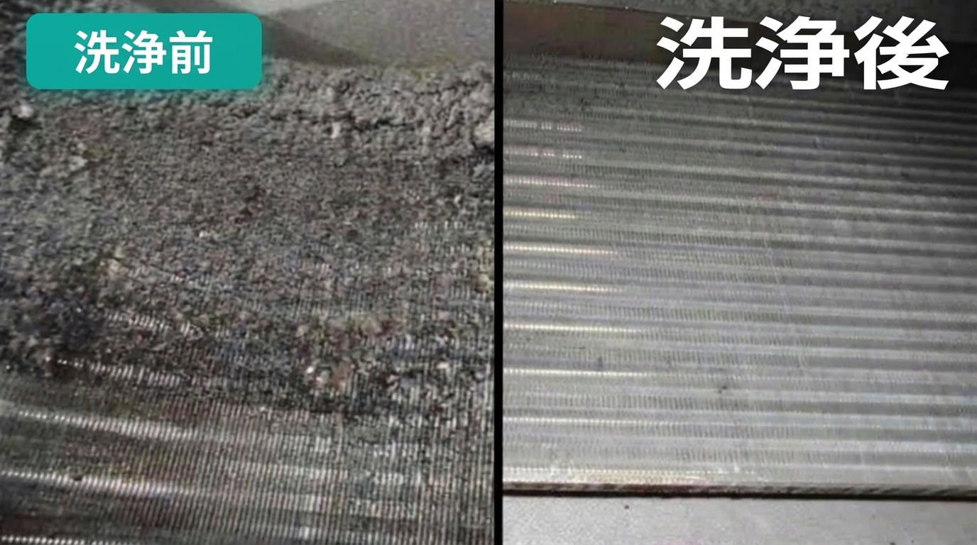エアコン熱交換器 洗浄前後の比較