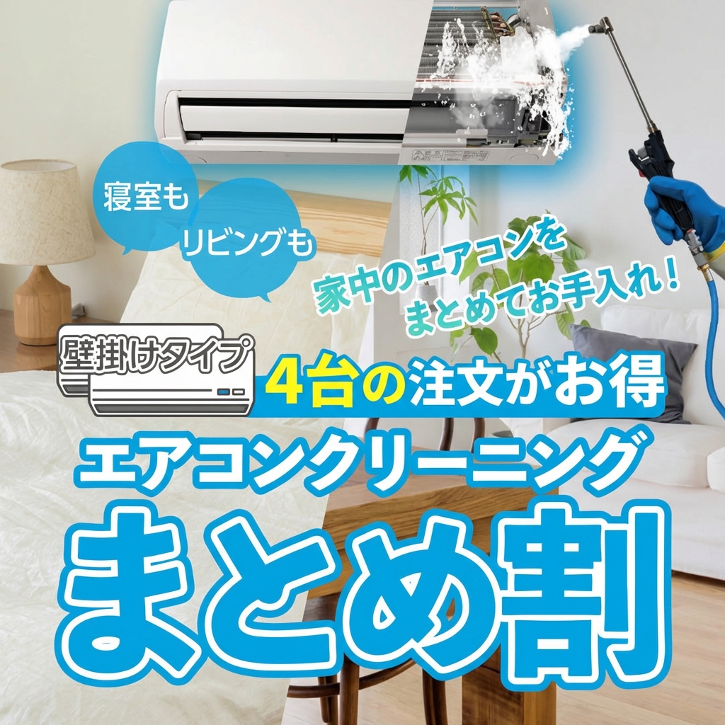 家中のエアコンをまとめてお手入れ 4台の注文がお得